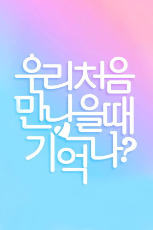 우리 처음 만났을 때 기억나? 3. évad (2018-02-07) poszter