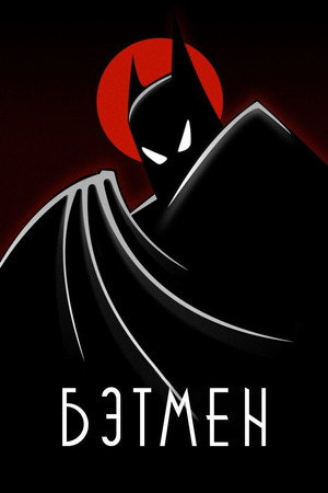 Batman: A rajzfilmsorozat poszter
