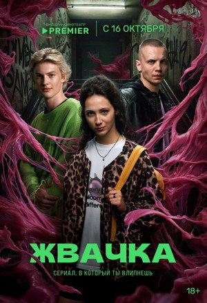Жвачка poszter
