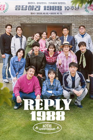 응답하라 1988 10주년 poszter
