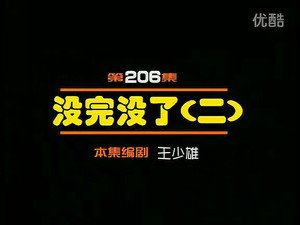 闲人马大姐 1. évad Ep.206 206. epizód