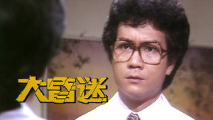 大昏迷 kép