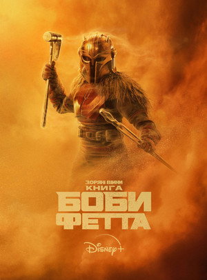 Star Wars: Boba Fett könyve poszter