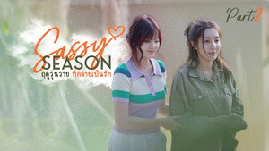 ฤดูวุ่นวาย ที่กลายเป็นรัก 1. évad Ep.2 2. epizód