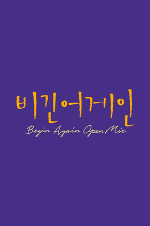 비긴어게인 poszter