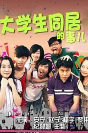 大学生同居的事儿 1. évad (2008-01-01) poszter