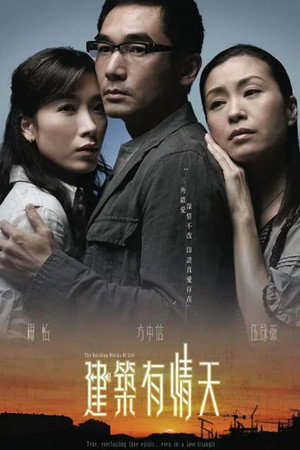 建築有情天 1. évad (2007-12-03) poszter