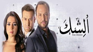 الشك kép