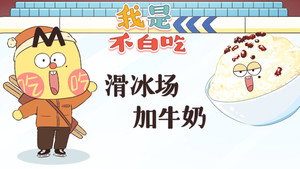 我是不白吃 1. évad Ep.414 414. epizód
