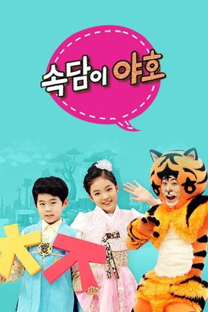 속담이 야호 poszter