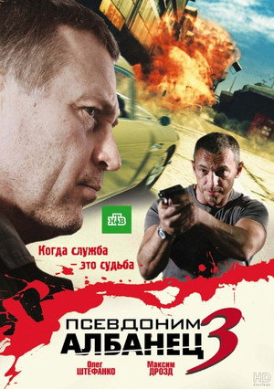 Псевдоним «Албанец» 3. évad (2010-01-01) poszter