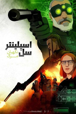 Splinter Cell: A halál árnyai poszter