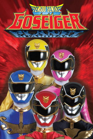 天装戦隊ゴセイジャー poszter