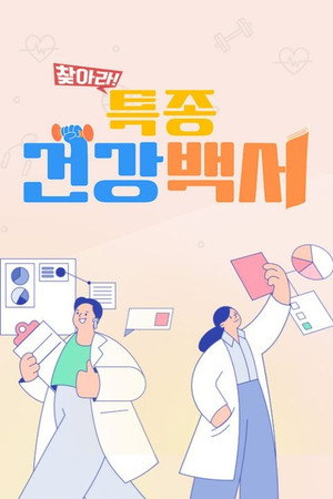 찾아라! 특종 건강 백서 poszter