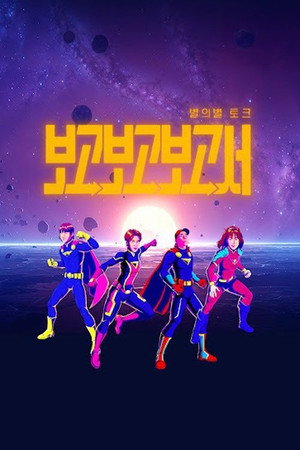 별의별토크: 보고보고보고서 1. évad (2025-10-23) poszter