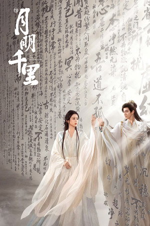 月明千里 poszter