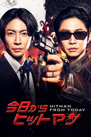 今日からヒットマン poszter