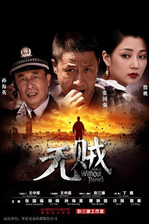 无贼 poszter