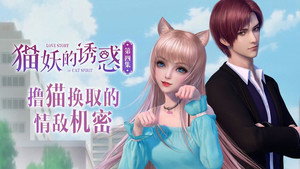 猫妖的诱惑 1. évad Ep.4 4. epizód