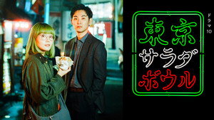 東京サラダボウル kép