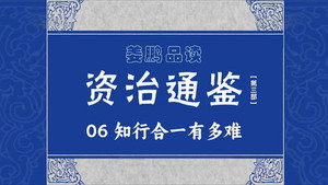 百家讲坛：姜鹏品读《资治通鉴》 3. évad Ep.6 6. epizód