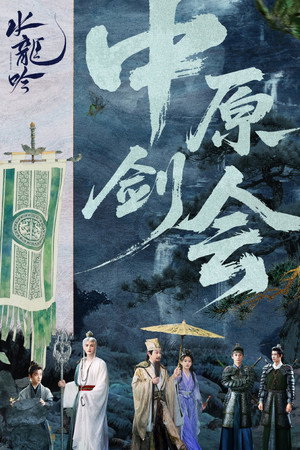 水龙吟 poszter
