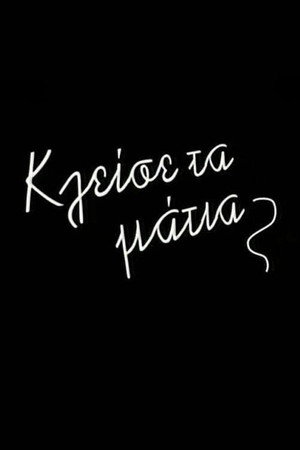 Κλείσε τα Μάτια poszter