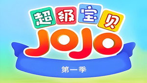 超级宝贝JOJO 1. évad Ep.7 7. epizód