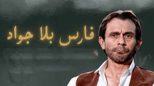 فارس بلا جواد kép