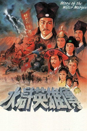水滸英雄傳 1. évad (1992-10-05) poszter