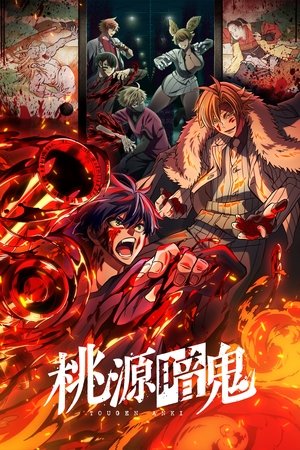 桃源暗鬼 1. évad (2025-07-11) poszter