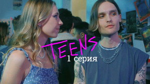 Подростки 1. évad Ep.1 1. epizód