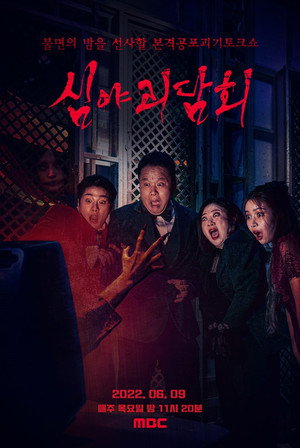 심야괴담회 1. évad (2021-03-11) poszter