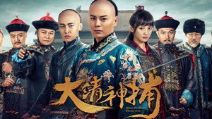 大清神捕 kép
