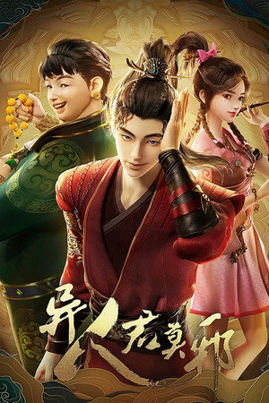 异人君莫邪 poszter