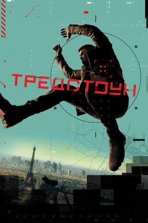 Treadstone poszter