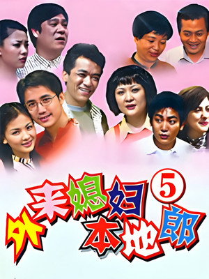 外来媳妇本地郎 5. évad (2010-07-03) poszter