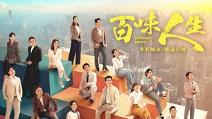 百味人生 kép