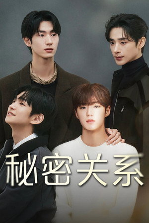 비밀 사이 poszter