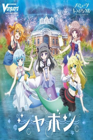 バミューダトライアングル ～カラフル・パストラーレ～ 1. évad (2019-01-12) poszter