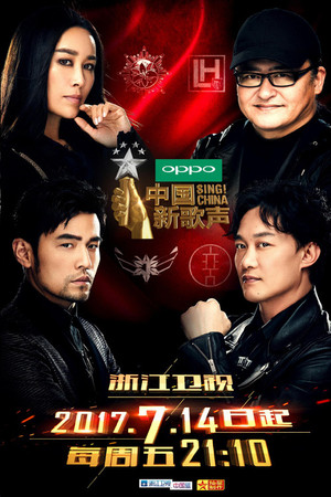 中国好声音 6. évad (2017-07-14) poszter