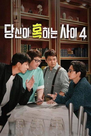 당신이 혹하는 사이 4. évad (2022-08-27) poszter