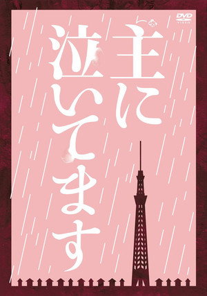 主に泣いてます poszter