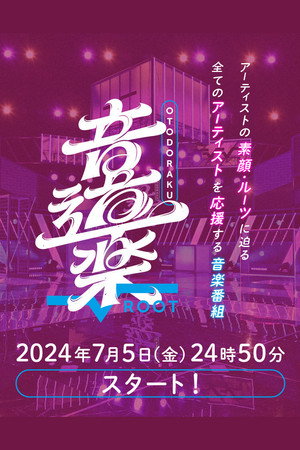 音道楽√ 1. évad (2024-07-06) poszter