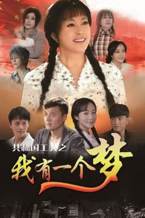 我有一个梦 1. évad (2015-04-01) poszter