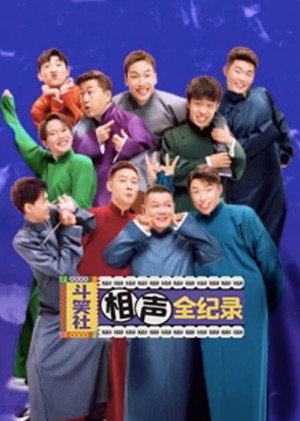 斗笑社相声全纪录 1. évad (2020-08-28) poszter