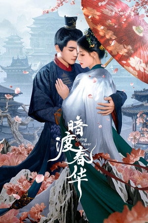 暗渡春华