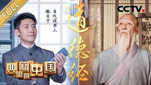 典籍里的中国 1. évad Ep.9 9. epizód