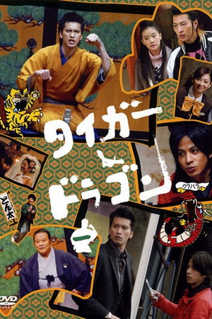 タイガー＆ドラゴン poszter