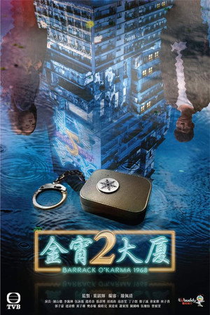 金宵大廈2 poszter